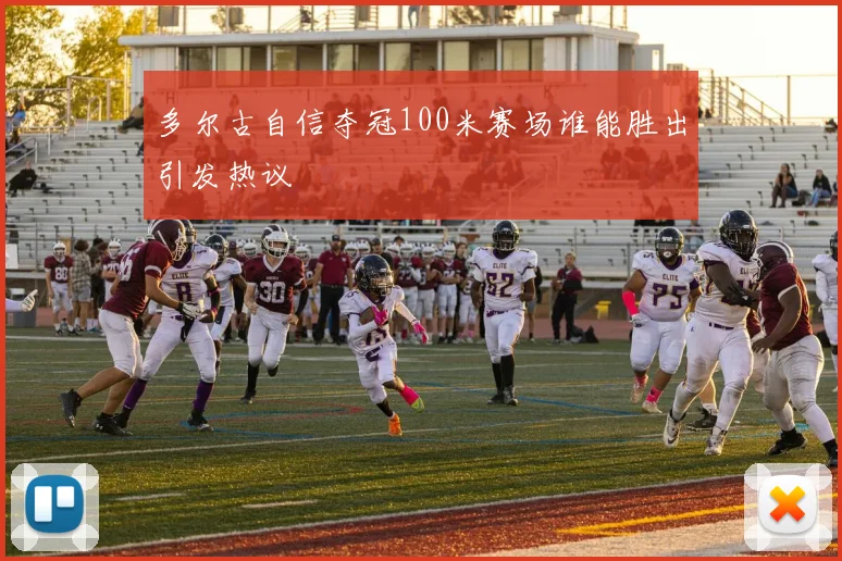 多尔古自信夺冠100米赛场谁能胜出引发热议